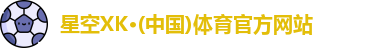 星空XK